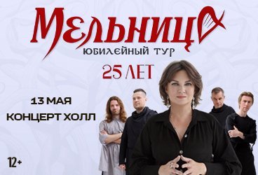 Группа "Мельница" с программой «25 лет»