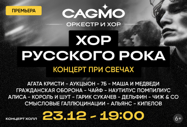 Хор Русского Рока при свечах - Оркестр CAGMO - Концерт во Владивостоке