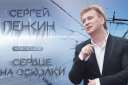 Сергей Пенкин "Сердце на осколки"