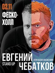 Евгений Чебатков