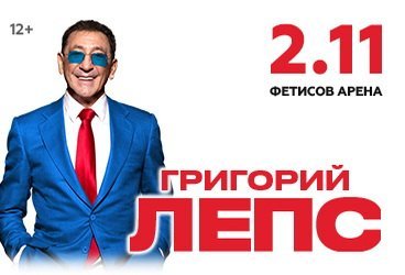 Григорий Лепс