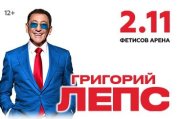 Григорий Лепс