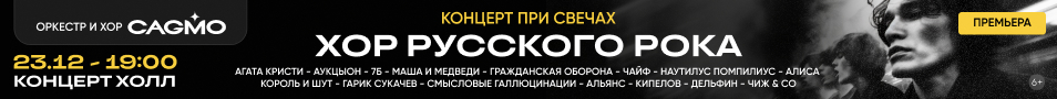 Хор Русского Рока при свечах - Оркестр CAGMO - Концерт во Владивостоке
