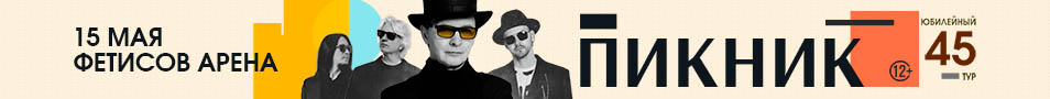 концерты группы Пикник. Юбилейный тур. 45