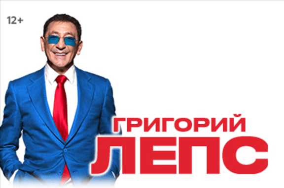 Григорий Лепс