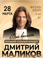 Дмитрий Маликов