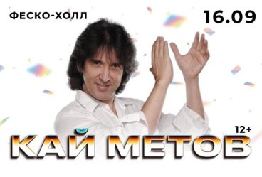Кай Метов. Сольный концерт в г. Владивосток