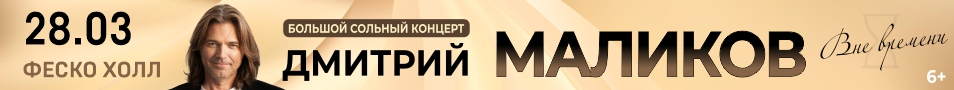 Дмитрий Маликов