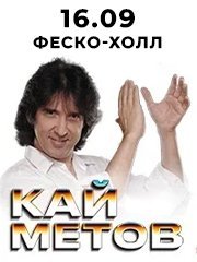 Кай Метов. Сольный концерт в г. Владивосток