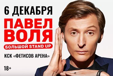 Павел Воля. Большой Stand Up