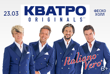 Кватро Originals