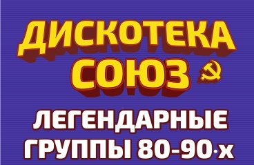 Дискотека Союз. Легенды 80-90х