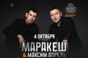 Маракеш и Максим Апрель