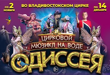 Цирковой мюзикл на воде "Одиссея"