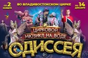 Цирковой мюзикл на воде "Одиссея"