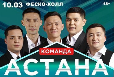 Команда "Астана"