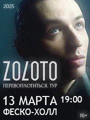 Zoloto I Перевоплотиться. Тур I Владивосток