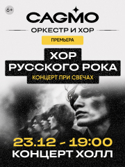 Хор Русского Рока при свечах - Оркестр CAGMO - Концерт во Владивостоке