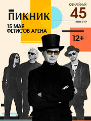 концерты группы Пикник. Юбилейный тур. 45